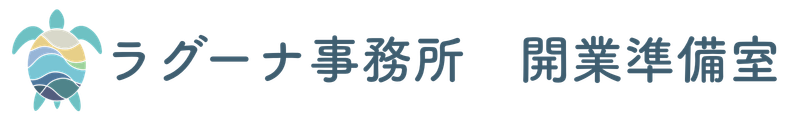 ラグーナ事務所 開業準備室 /